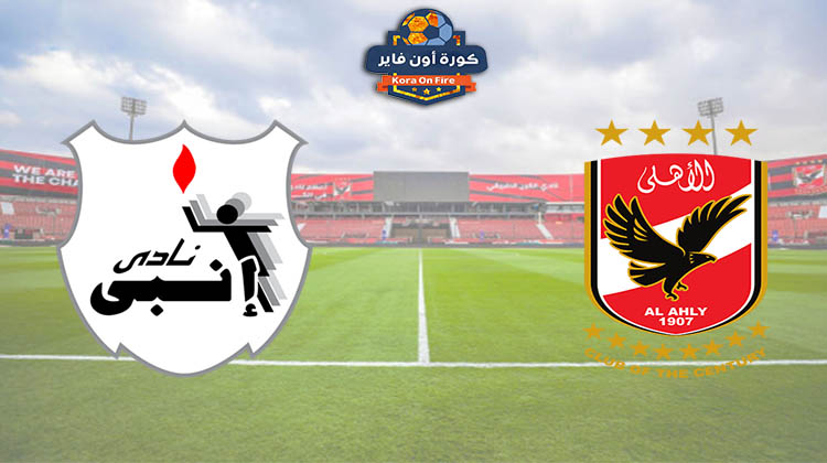 مشاهدة مباراة الأهلي وإنبي بث مباشر اليوم 24-4-2021 في الدوري المصري