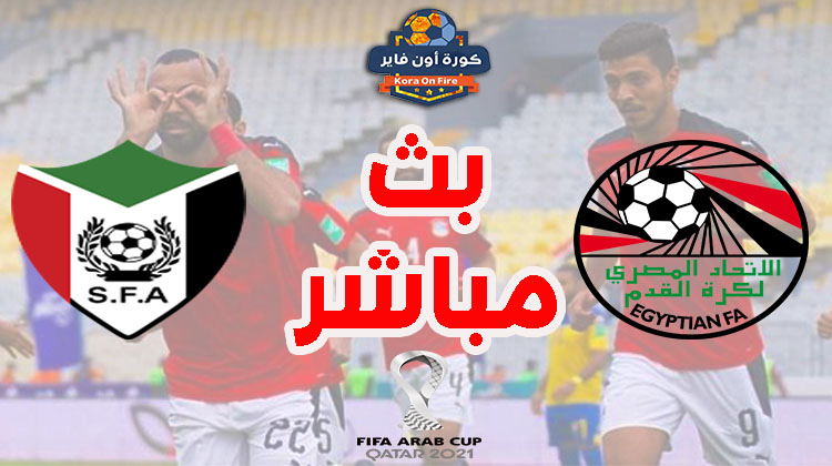مشاهدة مباراة منتخب مصر والسودان بث مباشر اليوم في كأس العرب قطر 2021