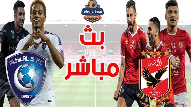 مشاهدة مباراة الأهلي المصري والهلال السعودي اليوم في كأس العالم للأندية