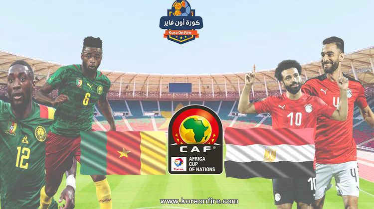 موعد مباراة مصر والكاميرون في نصف نهائي كأس الأمم الإفريقية