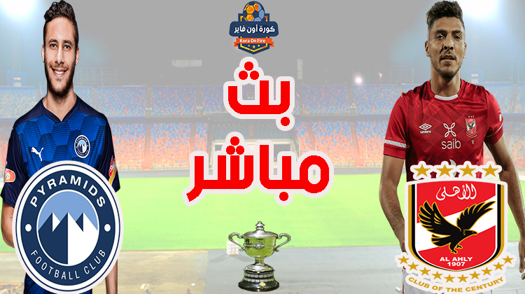 مشاهدة مباراة الأهلي وبيراميدز بث مباشر اليوم في كأس مصر
