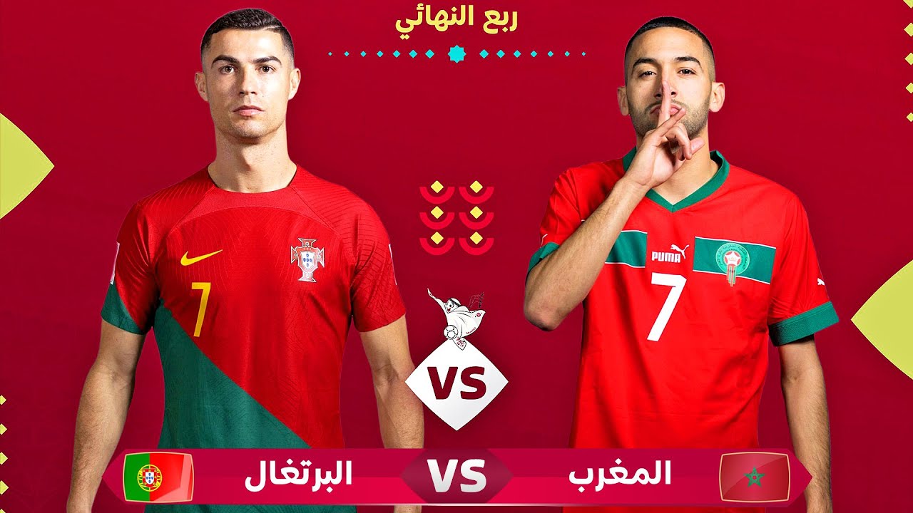 المغرب ضد البرتغال بث مباشر