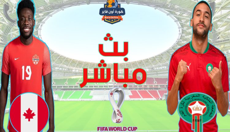 مشاهدة مباراة المغرب ضد كندا بث مباشر يلا شوت نيو بدون تقطيع