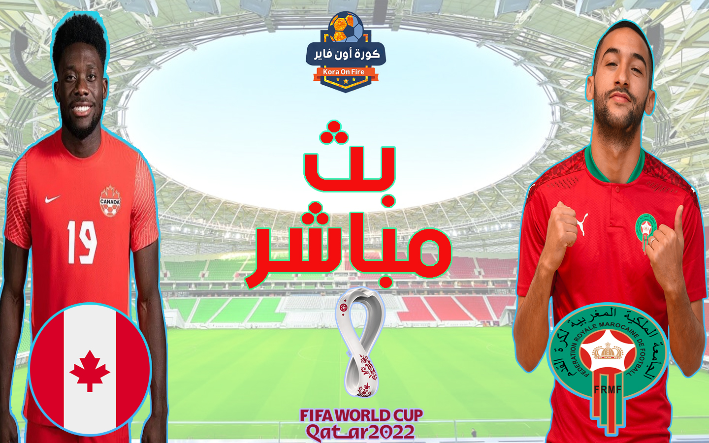 مشاهدة مباراة المغرب ضد كندا بث مباشر يلا شوت نيو بدون تقطيع