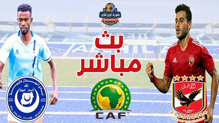 مشاهدة مباراة الأهلي والهلال السوداني بث مباشر اليوم في دوري أبطال افريقيا