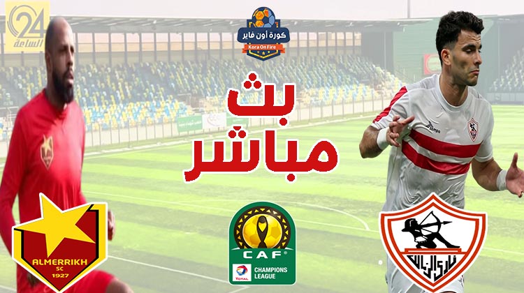 مشاهدة مباراة الزمالك والمريخ السوداني بث مباشر اليوم في دوري أبطال افريقيا