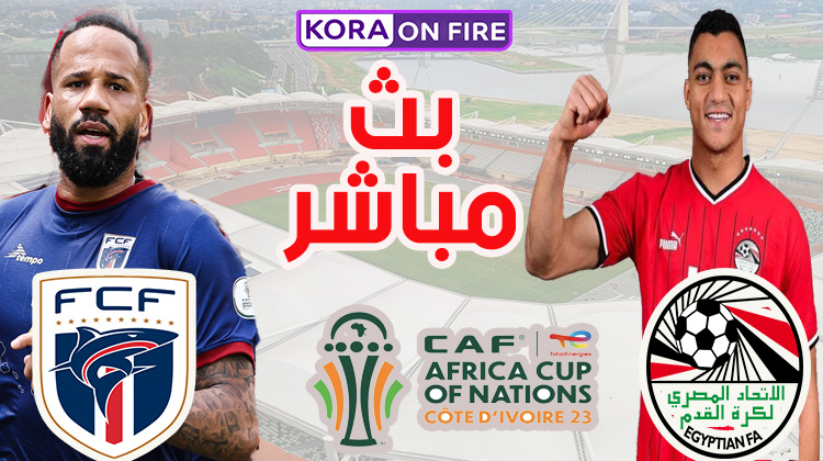 مشاهدة مباراة مصر والرأس الأخضر بث مباشر اليوم في أمم افريقيا 2023